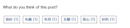 WordPress 文章表态插件：Reaction Buttons