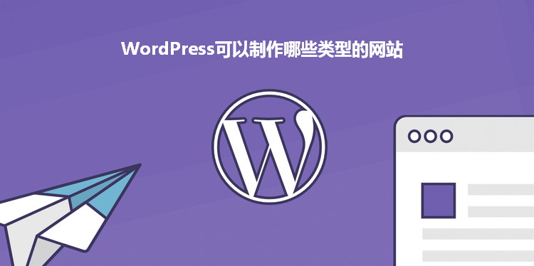 WordPress可以搭建哪些類型的網站